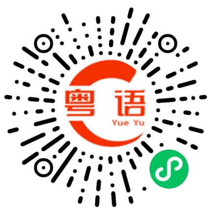 扫一扫听靓女啊你知不知道我很中意你啊的粤语发音