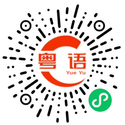 扫一扫听微香的粤语发音