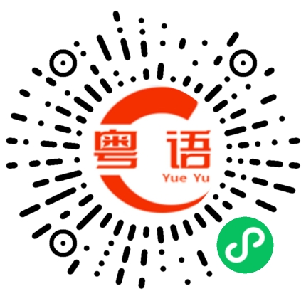 扫一扫听好梦的粤语发音