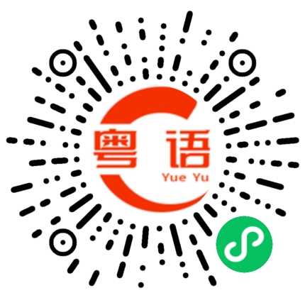 扫一扫听我有没有吵到你啊?的粤语发音