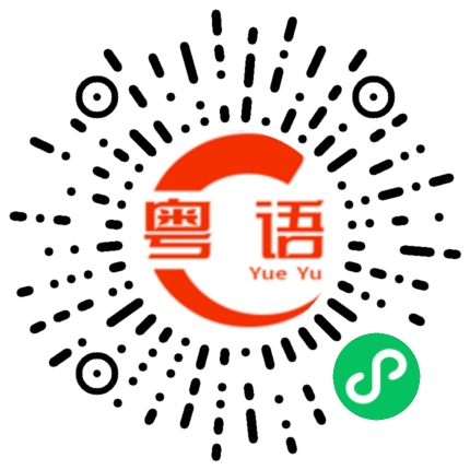 扫一扫听不好意思让你等这么久的粤语发音