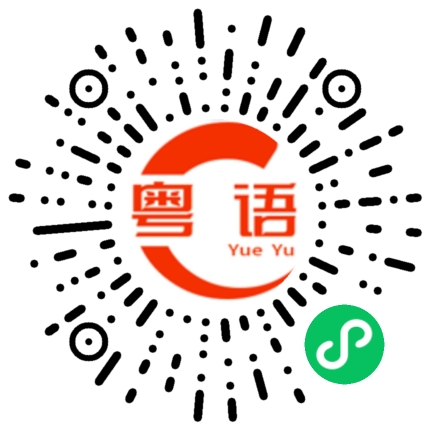 扫一扫听你有没有先给他打电话？的粤语发音