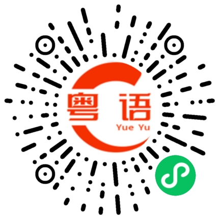 扫一扫听然的粤语发音