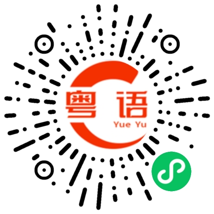 扫一扫听我可以打扰您一会儿吗?的粤语发音