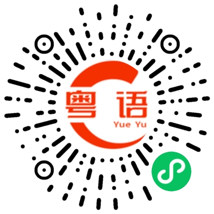 扫一扫听麻烦等一会儿的粤语发音