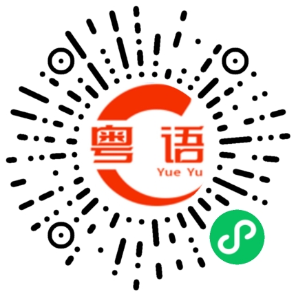 扫一扫听我太不小心了的粤语发音