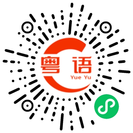扫一扫听对不起，迟到了的粤语发音
