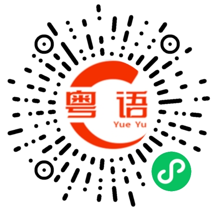 扫一扫听可不可以帮下我?的粤语发音