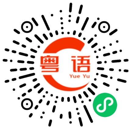 扫一扫听可不可以帮忙?的粤语发音