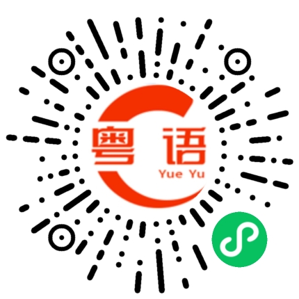 扫一扫听你可不可以帮我解决这个问题?的粤语发音