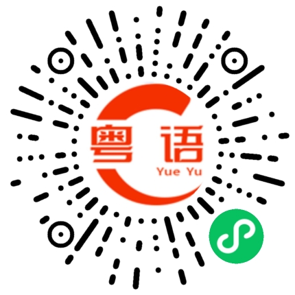 扫一扫听薅的粤语发音