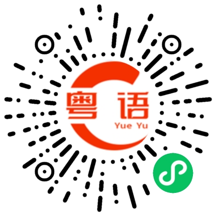 扫一扫听可不可以再讲一次!你刚才讲了什么的粤语发音