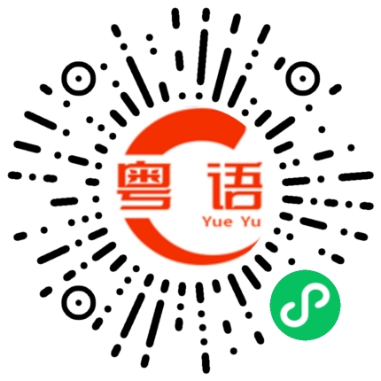 扫一扫听麻烦，再讲一次。的粤语发音