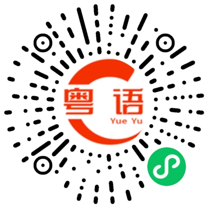 扫一扫听可不可以讲慢些的粤语发音