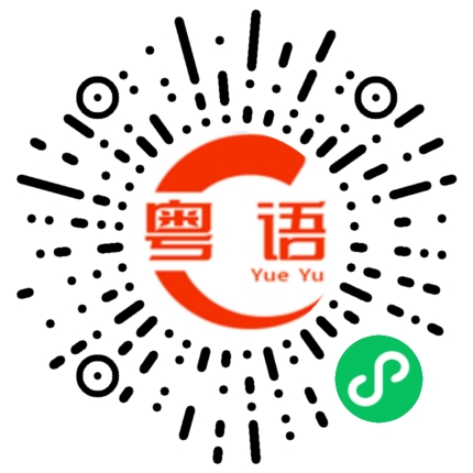 扫一扫听这是什么?的粤语发音