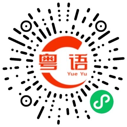 扫一扫听什么意思?的粤语发音