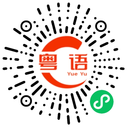 扫一扫听可不可以借钱给我?的粤语发音