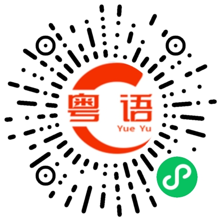 扫一扫听可不可以看下?的粤语发音