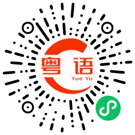 扫一扫听把那件衣服买下来。的粤语发音