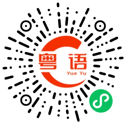 扫一扫听抱的粤语发音