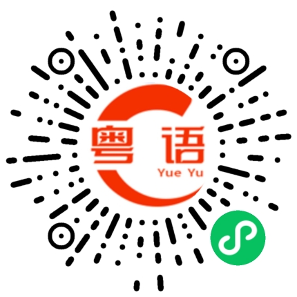 扫一扫听我想你是搞错了的粤语发音