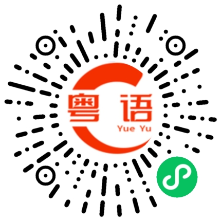 扫一扫听不清楚的粤语发音