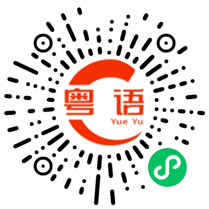 扫一扫听我感觉不是的粤语发音