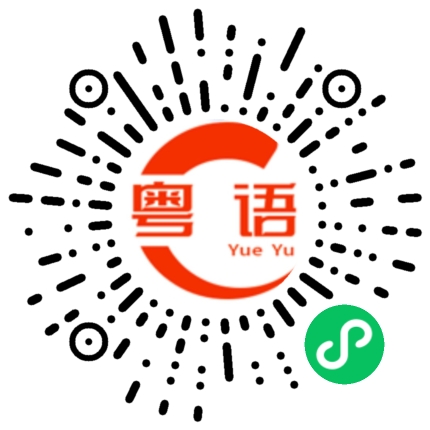 扫一扫听不用紧张的粤语发音