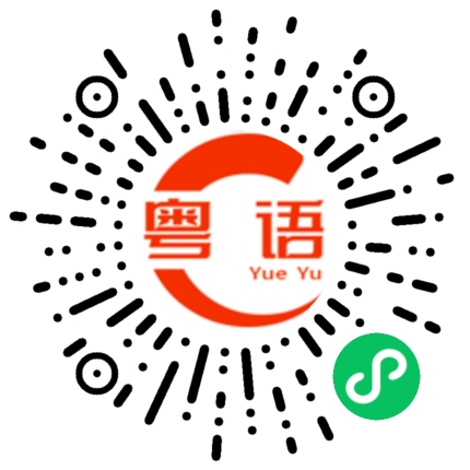 扫一扫听不用理会他讲什么的粤语发音