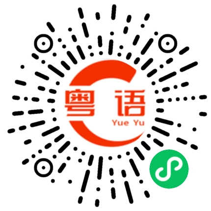 扫一扫听慢慢来的粤语发音