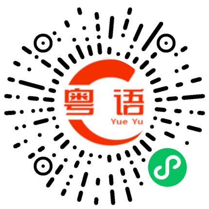 扫一扫听陀的粤语发音