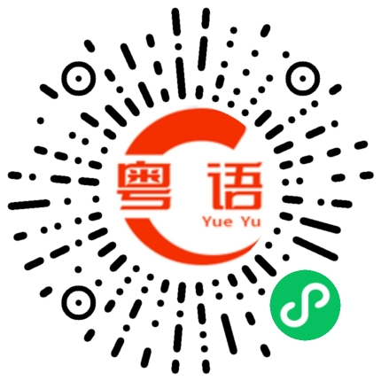 扫一扫听开心点啦的粤语发音