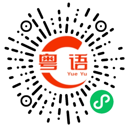 扫一扫听真是不好运的粤语发音