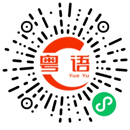 扫一扫听真是想不到的粤语发音