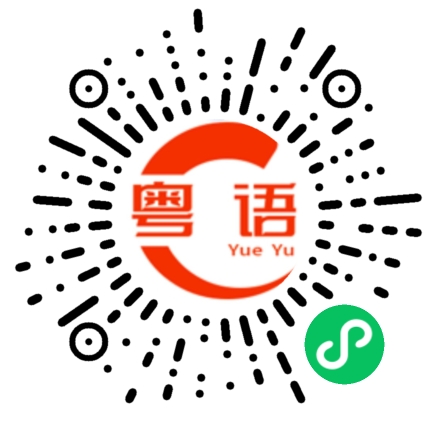 扫一扫听你一定是在开玩笑的粤语发音