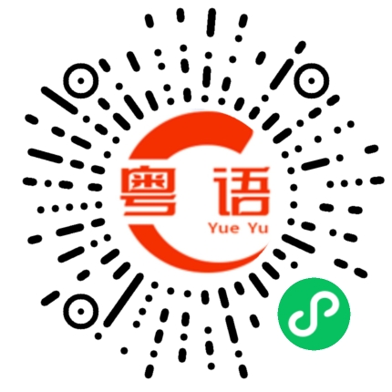 扫一扫听谢谢，今天我玩得很开心的粤语发音