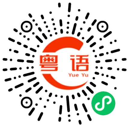扫一扫听打手的粤语发音