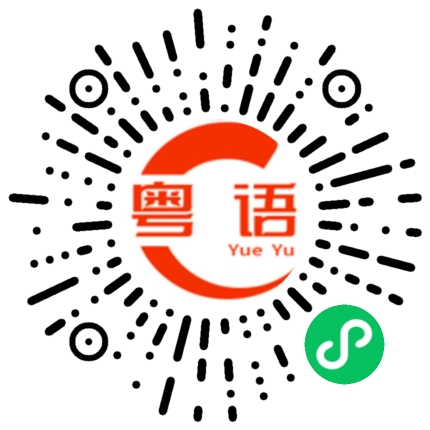 扫一扫听把车子停在这里。的粤语发音