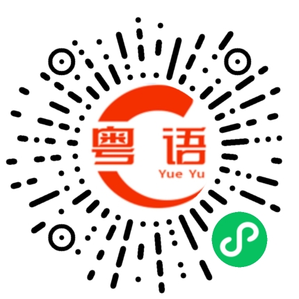 扫一扫听触的粤语发音