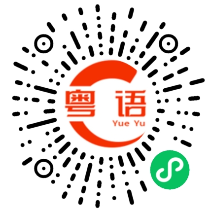 扫一扫听最近如何?的粤语发音