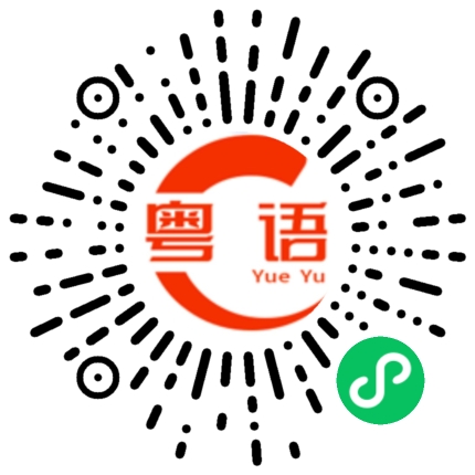 扫一扫听发生了什么事?的粤语发音