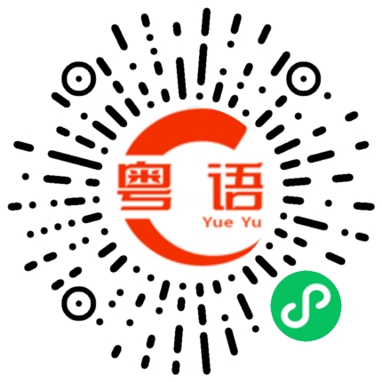 扫一扫听你今天有什么计划吗?的粤语发音