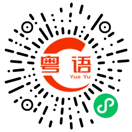 扫一扫听想不想和我一起出去买东西?的粤语发音