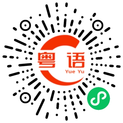 扫一扫听我可不可以请你喝东西?的粤语发音
