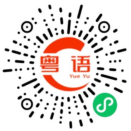 扫一扫听看来很好的粤语发音