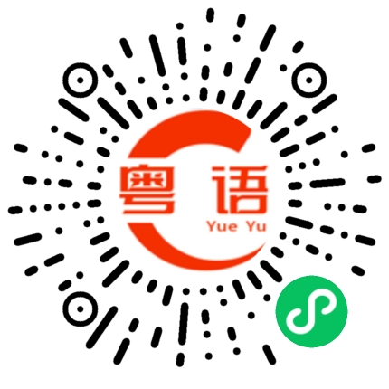 扫一扫听什么时候上线的粤语发音