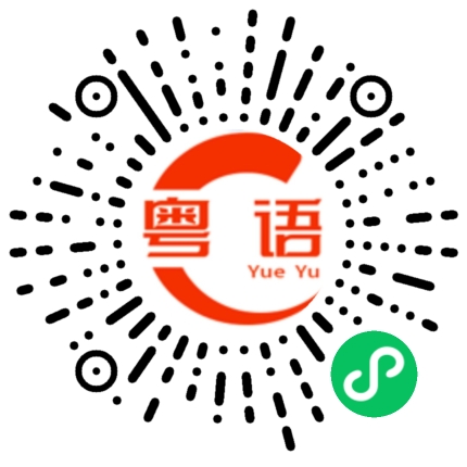 扫一扫听有谁不爱吃什么的，告诉我一声。的粤语发音