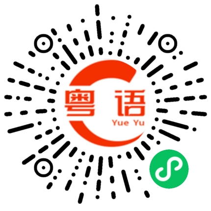 扫一扫听桓的粤语发音