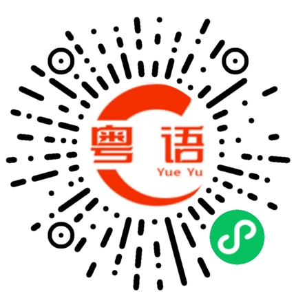 扫一扫听最近过的还好嘛的粤语发音
