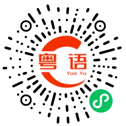 扫一扫听霖你的粤语发音